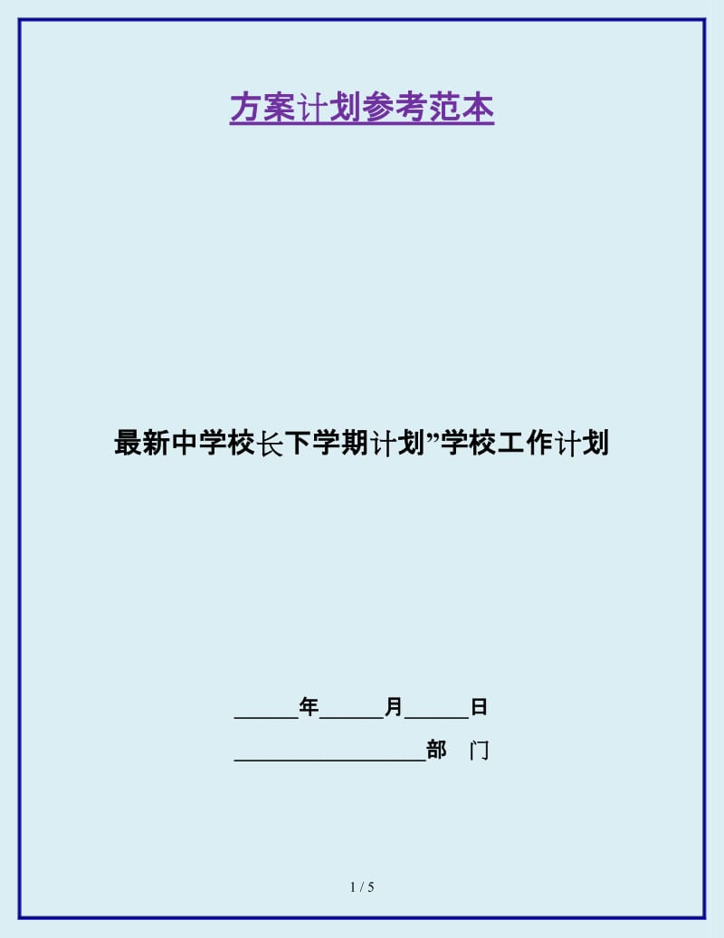 最新中学校长下学期计划”学校工作计划_第1页