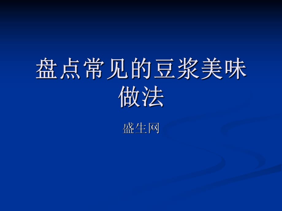 盘点常见的豆浆美味做法_第1页