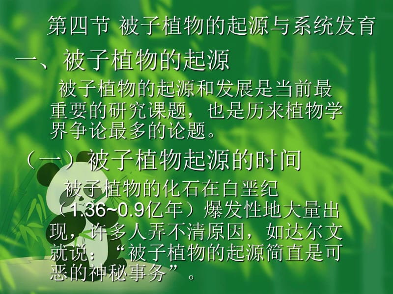 被子植物的起源與系統(tǒng)發(fā)育_第1頁