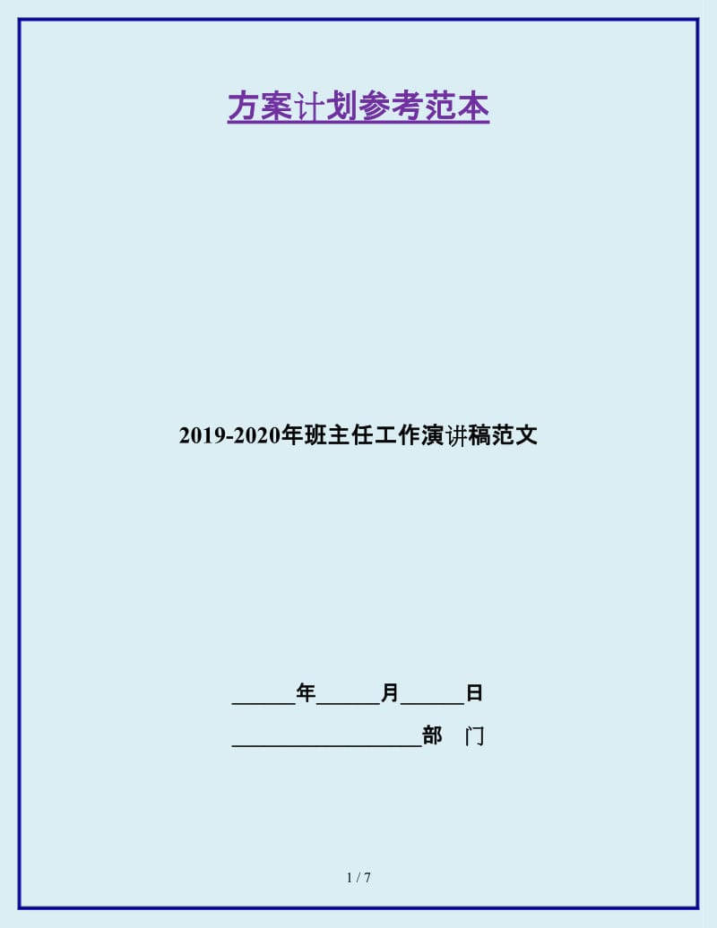 2019-2020年班主任工作演讲稿范文_第1页