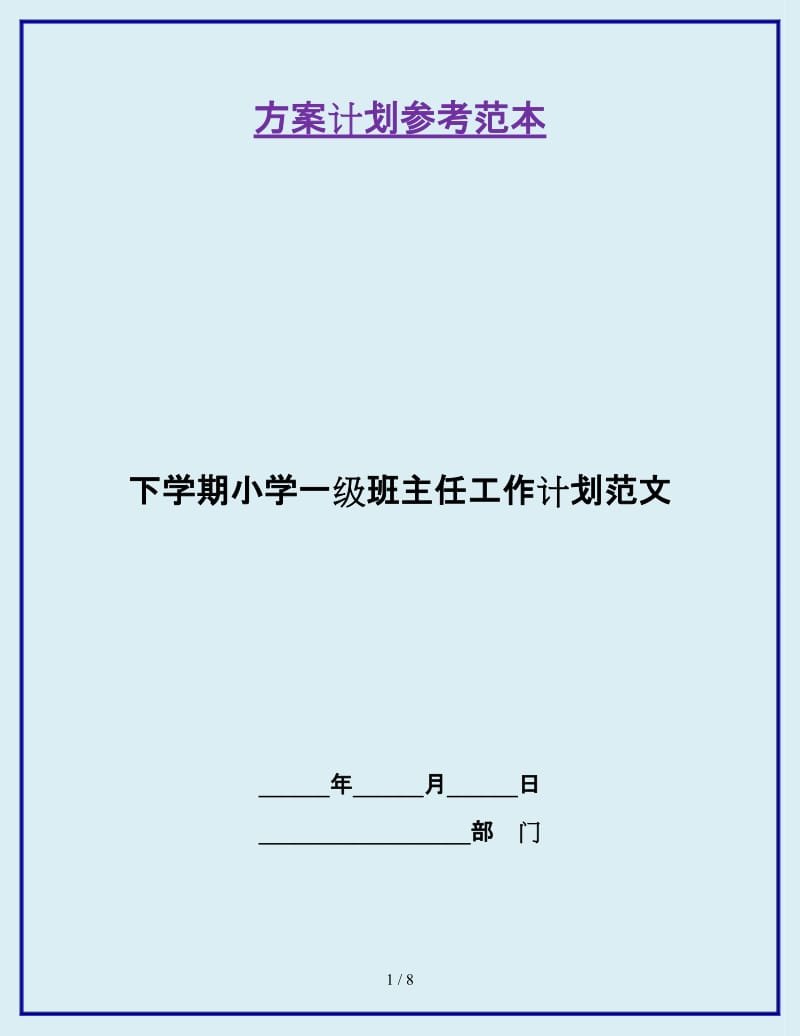 下学期小学一级班主任工作计划范文_第1页