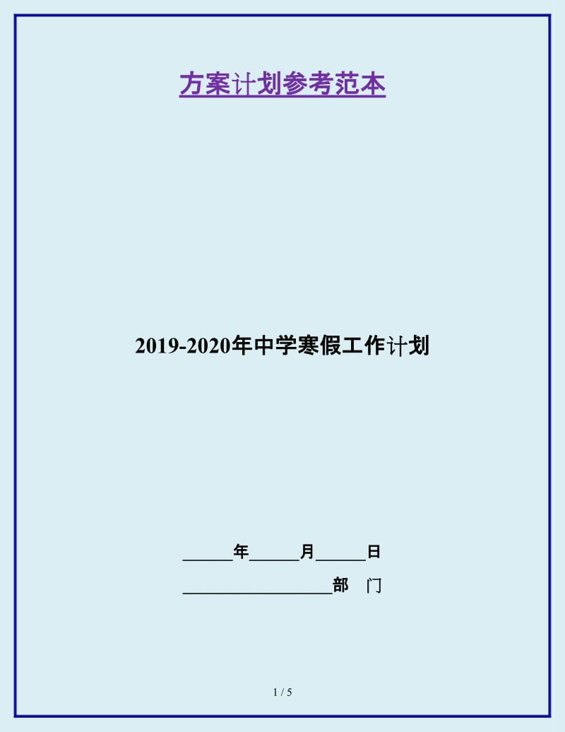 2019-2020年中学寒假工作计划_第1页