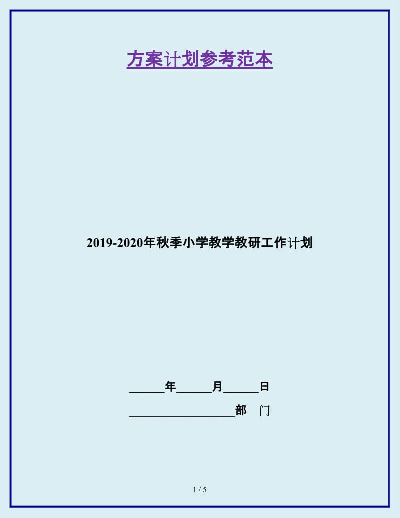 2019-2020年秋季小学教学教研工作计划_第1页