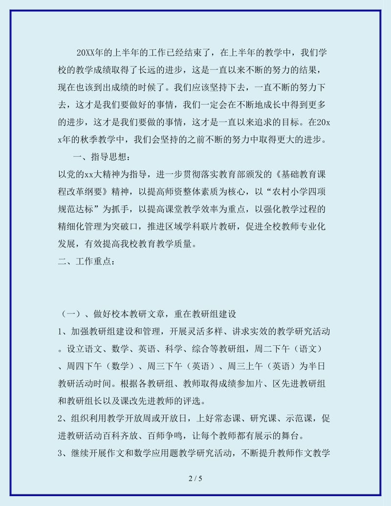 2019-2020年秋季小学教学教研工作计划_第2页