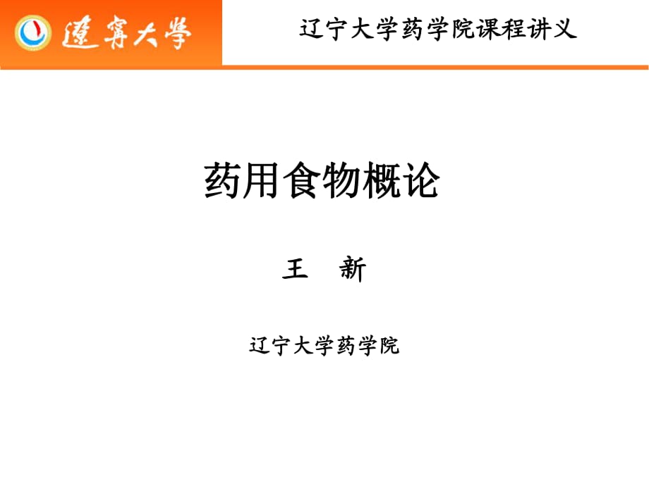 藥用食物概論第五講各論大棗_第1頁(yè)