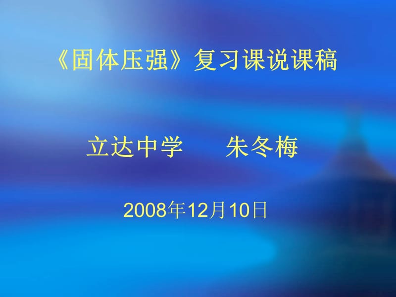 物理《固體壓強》復(fù)習(xí)課的說課稿立達中學(xué)朱冬梅_第1頁