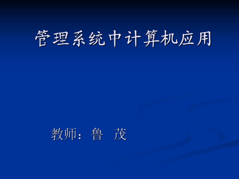 管理系统中计算机的应用_第1页