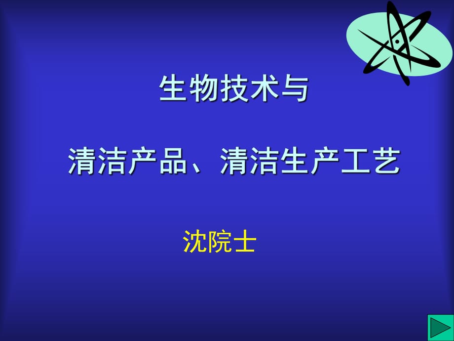 生物技術(shù)與清潔產(chǎn)品、清潔生產(chǎn)工藝_第1頁