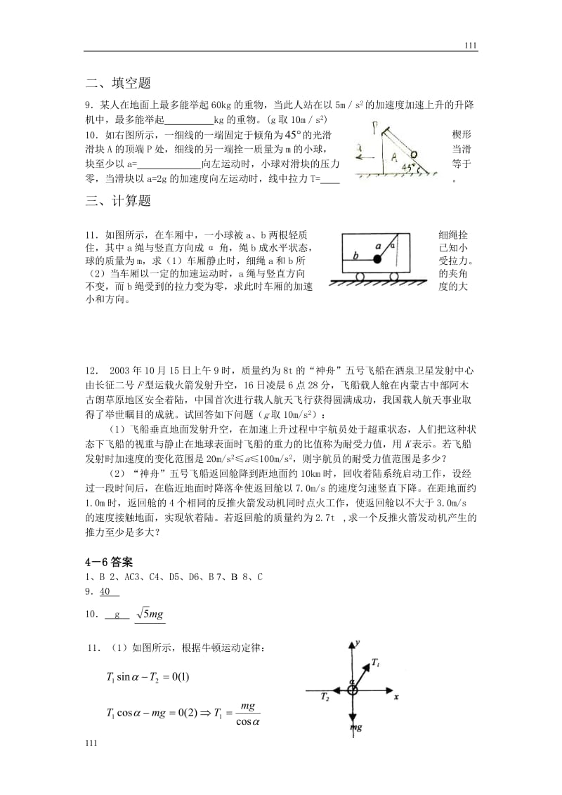 高中物理课时同步练习（人教版必修1） 第四章 课时6 用牛顿定律解决问题（二）_第2页