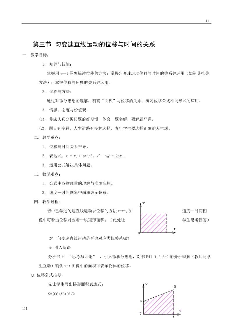 高中物理《匀变速直线运动的位移与速度的关系》教案2（新人教版必修1）_第1页