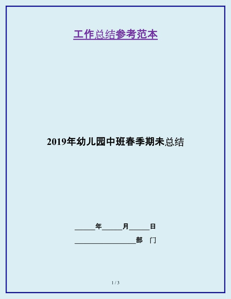 2019年幼儿园中班春季期未总结_第1页