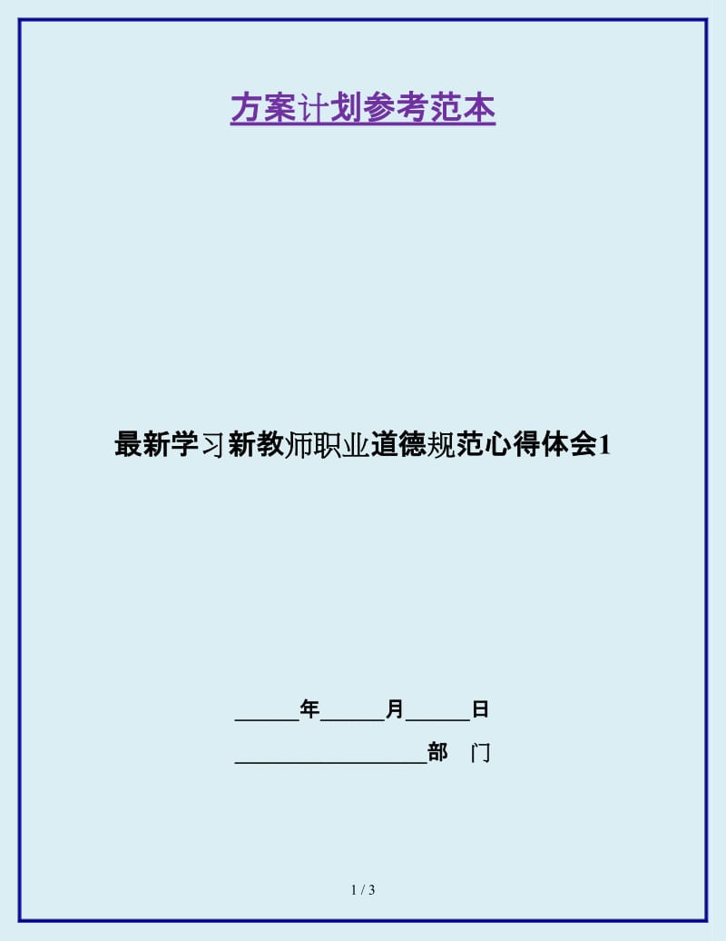 最新学习新教师职业道德规范心得体会1_第1页