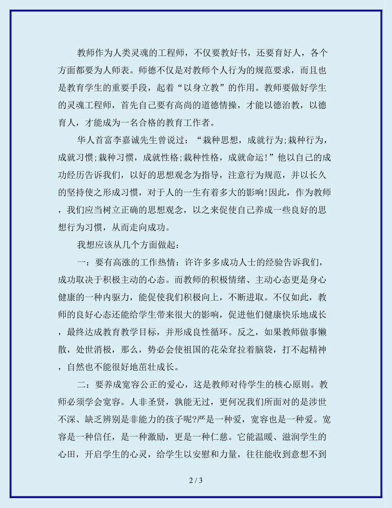 最新学习新教师职业道德规范心得体会1_第2页