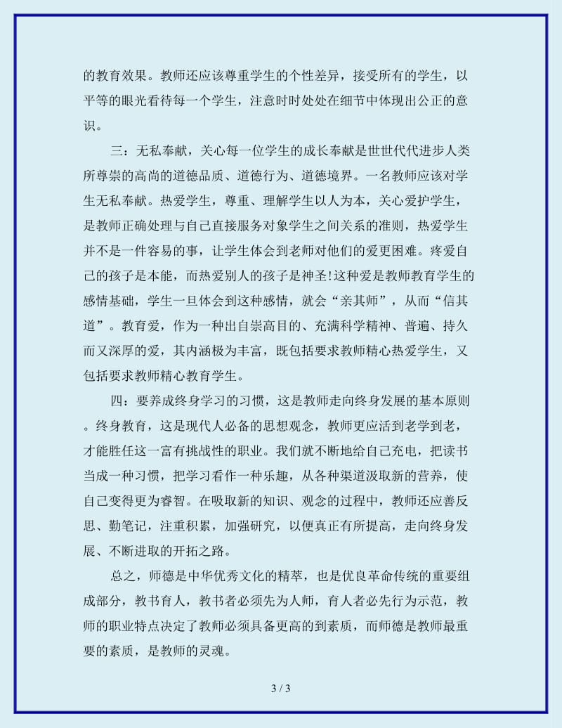 最新学习新教师职业道德规范心得体会1_第3页