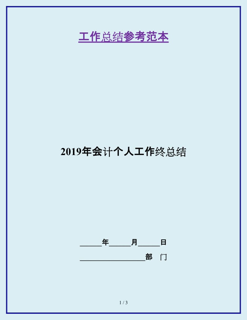 2019年会计个人工作终总结_第1页