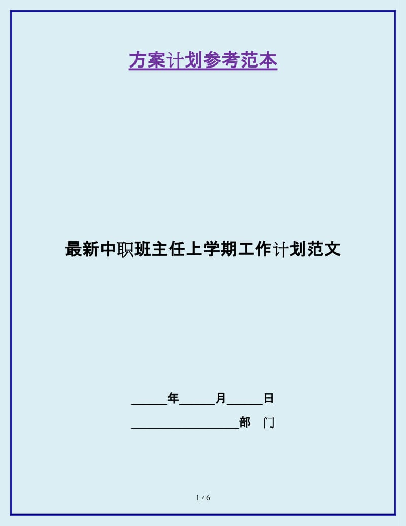 最新中职班主任上学期工作计划范文_第1页