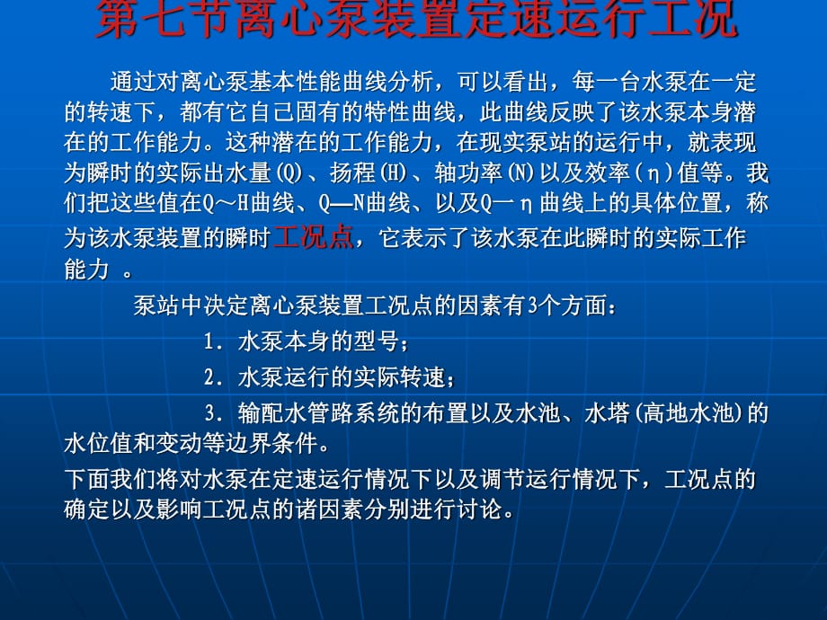 离心泵装置定速运行工况_第1页