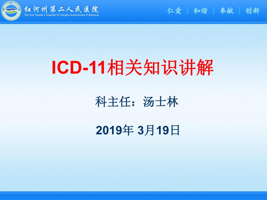 ICD-11相关知识讲解_第1页