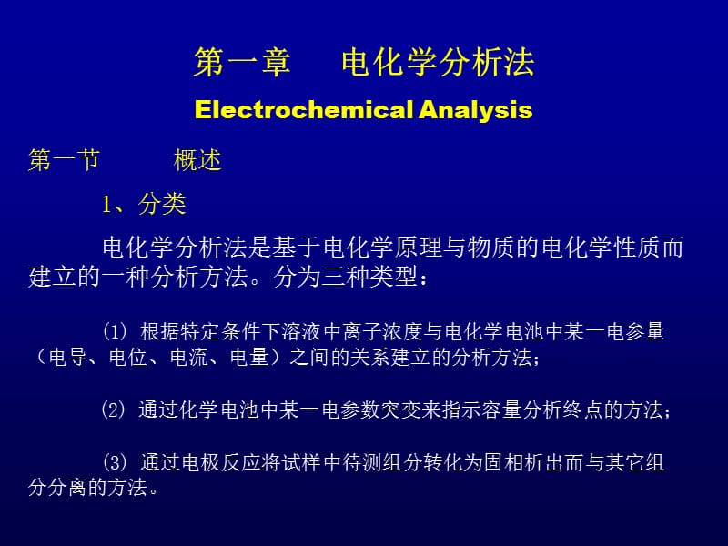 清华大学化学系1仪器分析电化学_第1页