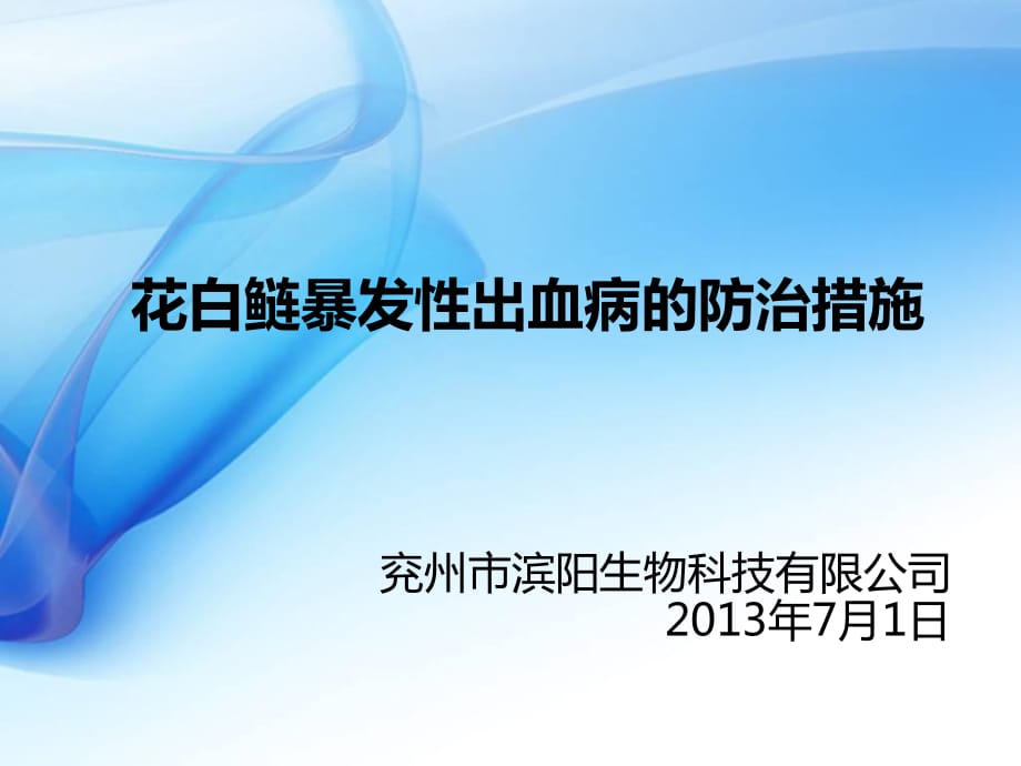 花白鲢暴发性出血病的防治措施_第1页