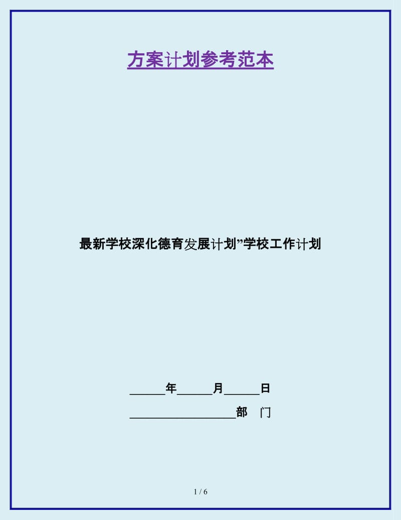 最新学校深化德育发展计划”学校工作计划_第1页