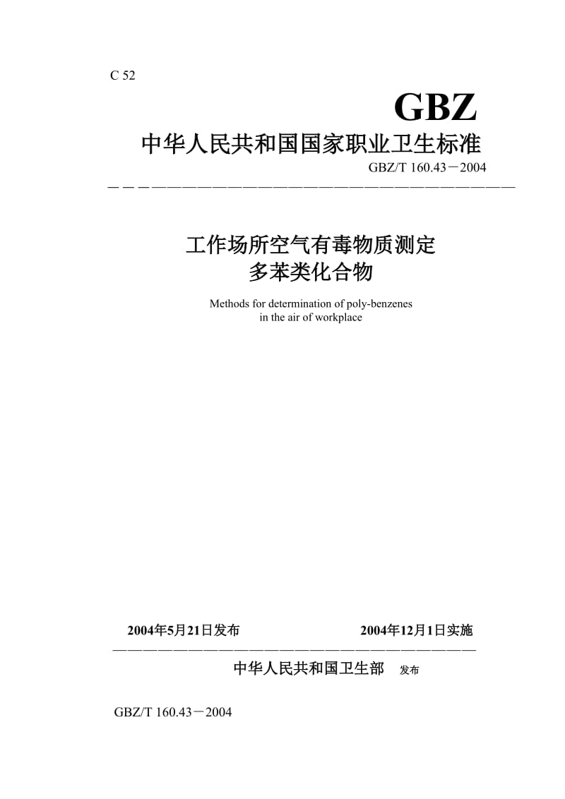 【环境标准】160.43多苯类化合物_第1页