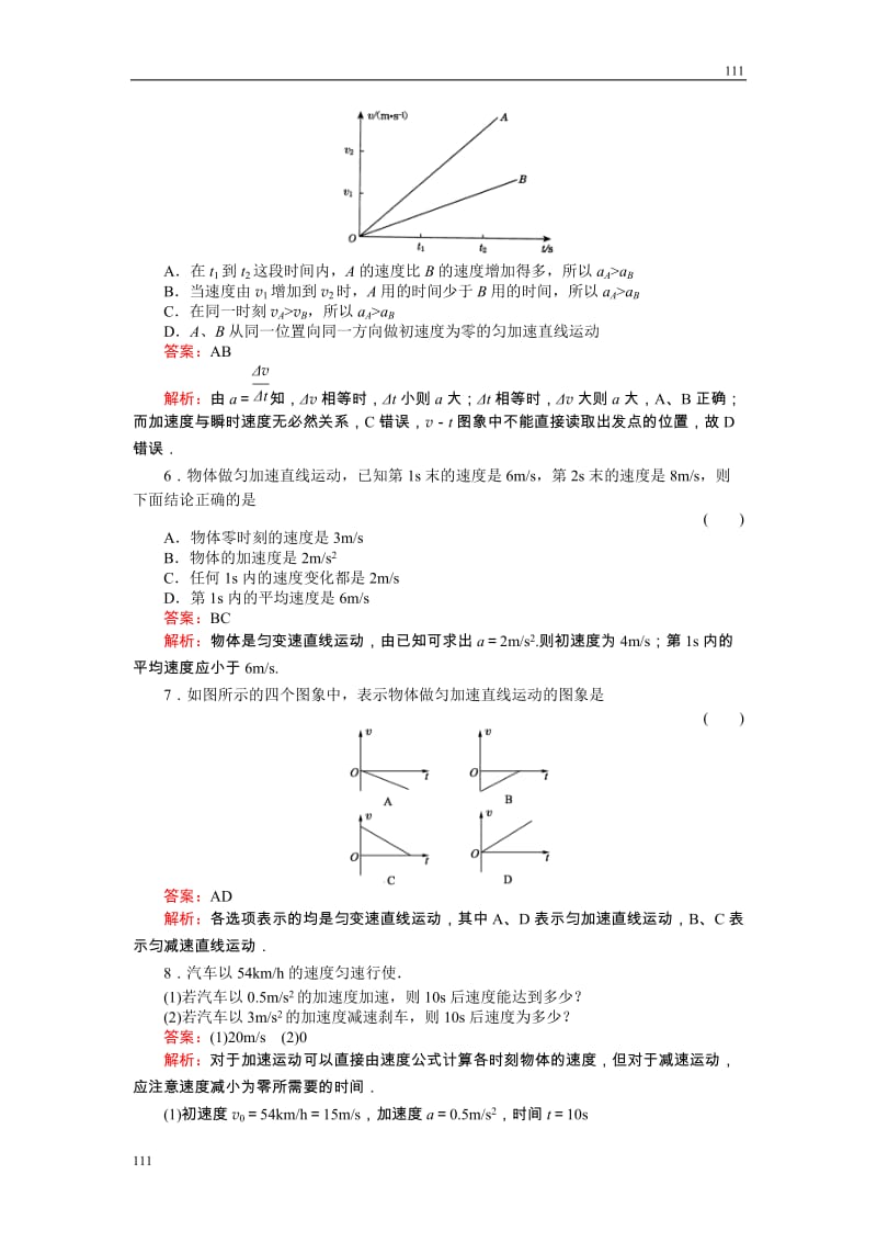 高中物理《匀变速直线运动的速度与时间的关系》物理同步练习2（人教版必修1）_第2页