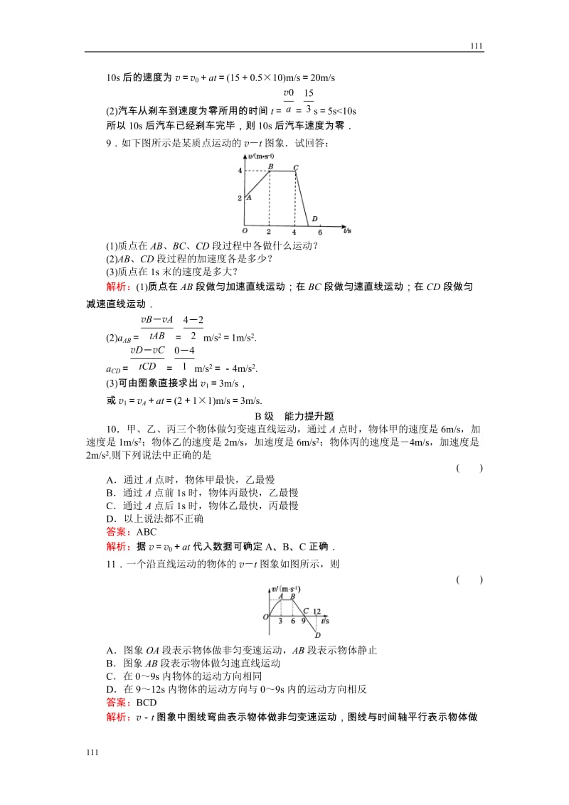 高中物理《匀变速直线运动的速度与时间的关系》物理同步练习2（人教版必修1）_第3页