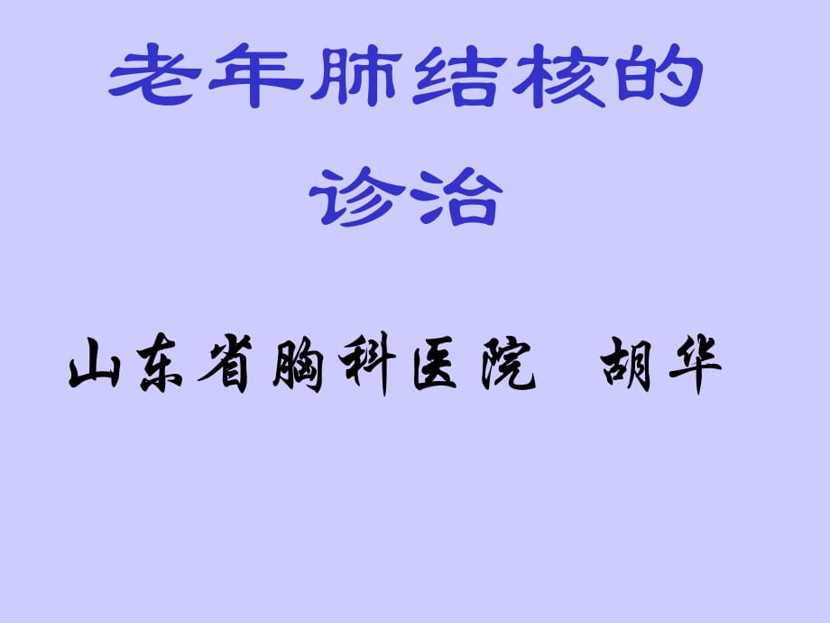 老年肺結核的診治培訓_第1頁