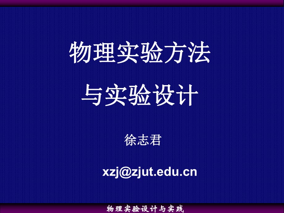 物理实验设计与实践_第1页