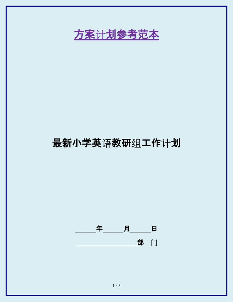 最新小学英语教研组工作计划_第1页