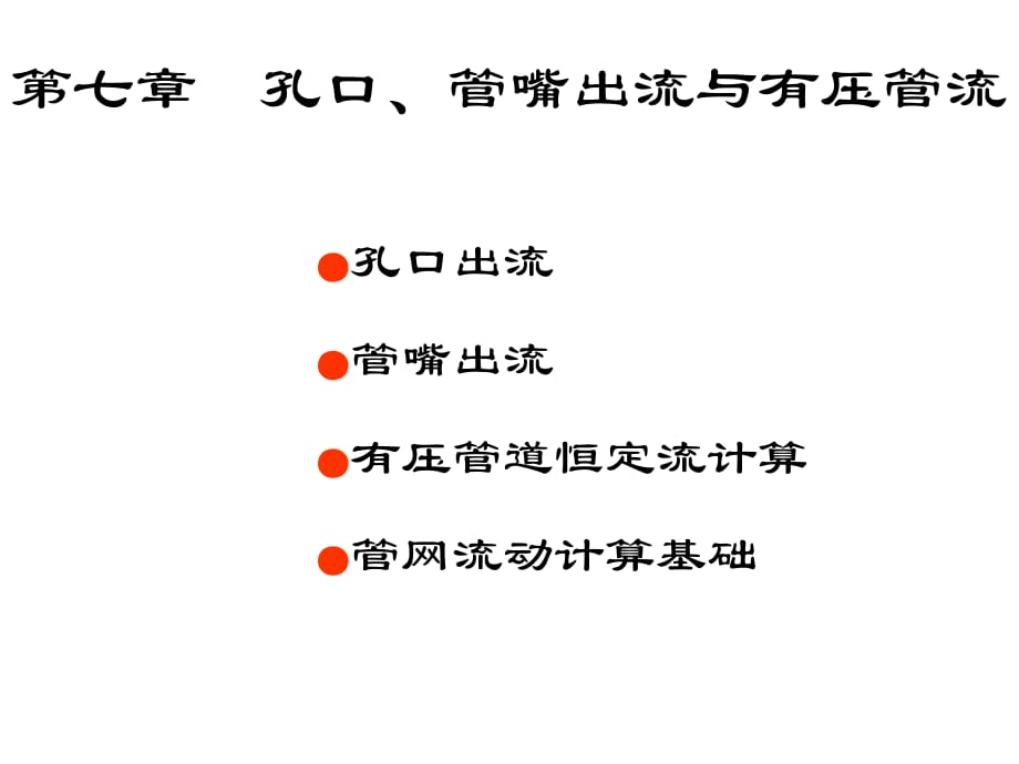 流体力学孔口管嘴出流与有压管流_第1页