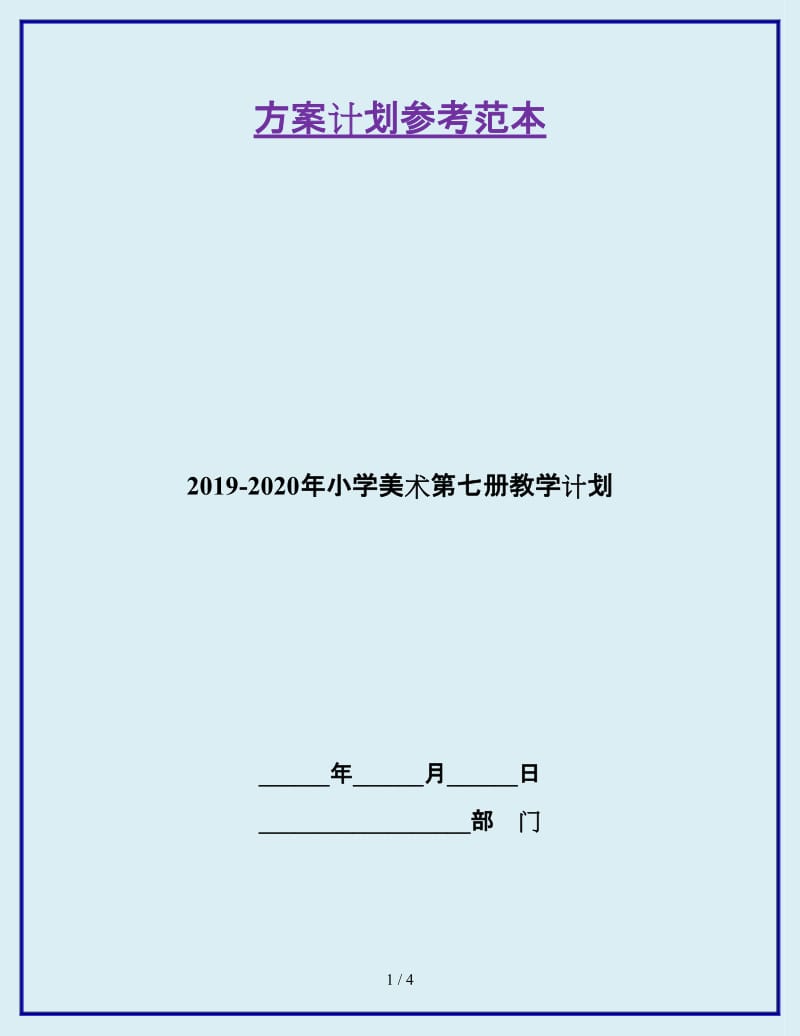 2019-2020年小学美术第七册教学计划_第1页