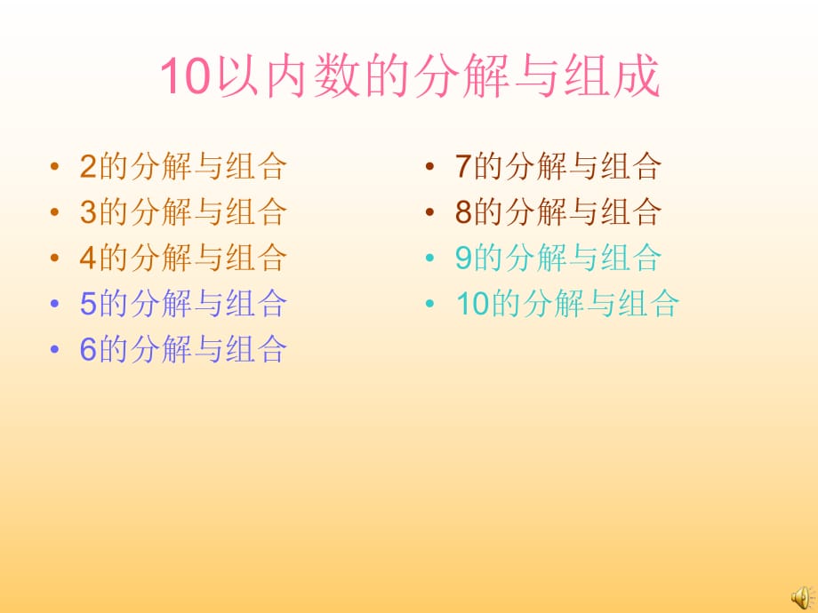 10以內(nèi)數(shù)的分解_第1頁