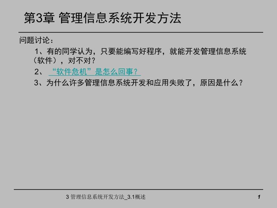 管理信息系统开发方法31概述_第1页