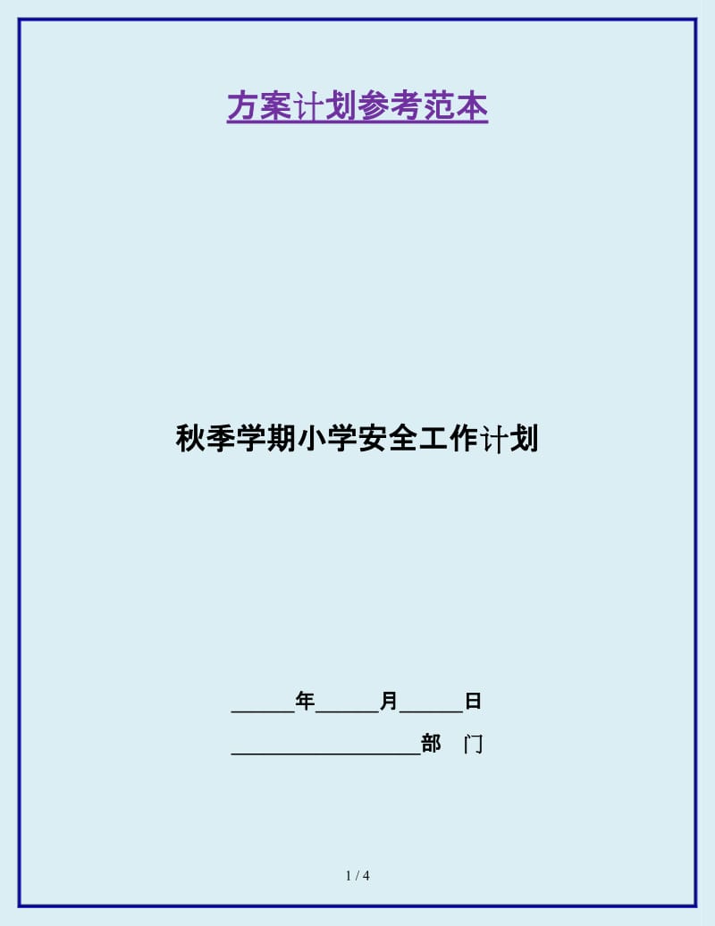 秋季学期小学安全工作计划_第1页