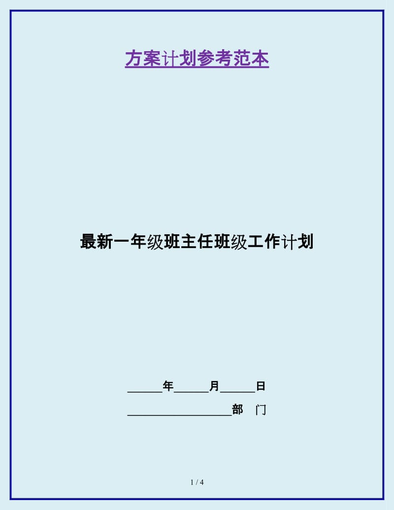 最新一年级班主任班级工作计划_第1页