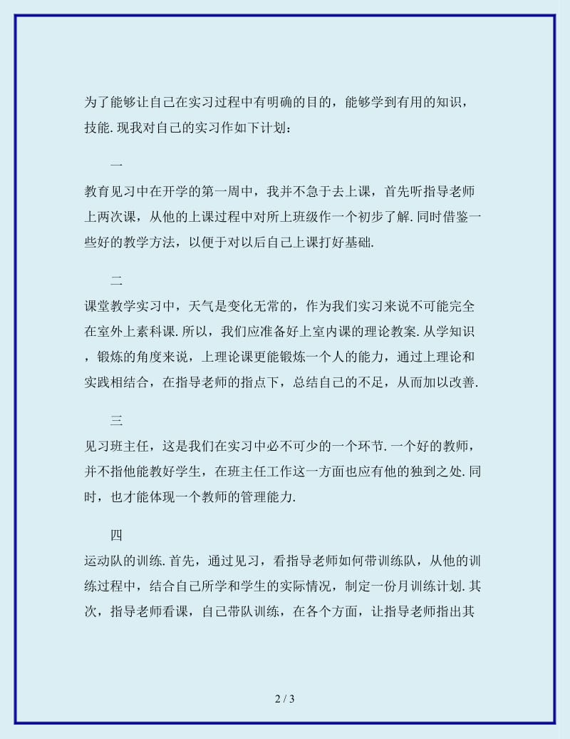 2019-2020年年体育专业大学生实习计划_第2页