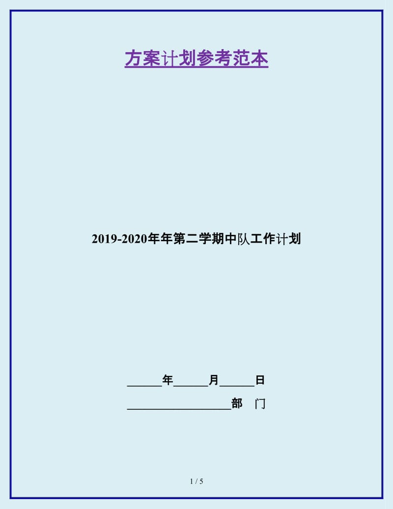 2019-2020年年第二学期中队工作计划_第1页