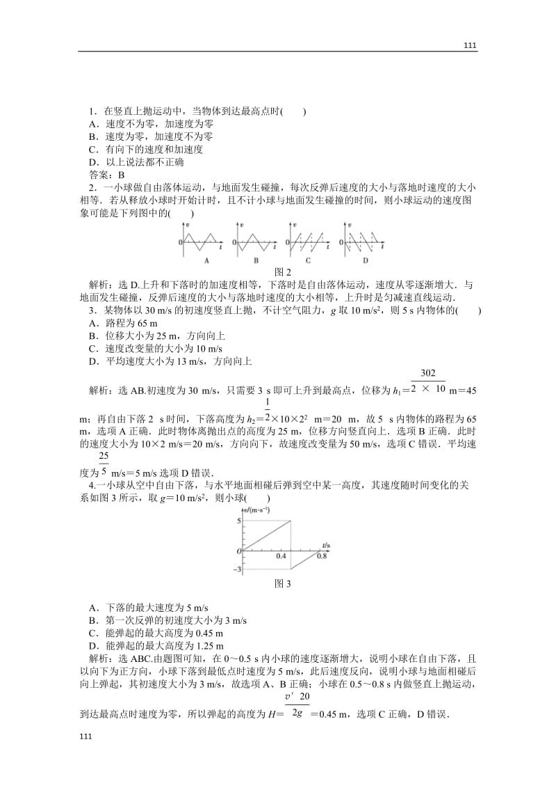 物理人教版必修1第二章习题课竖直上抛运动知能演练_第1页