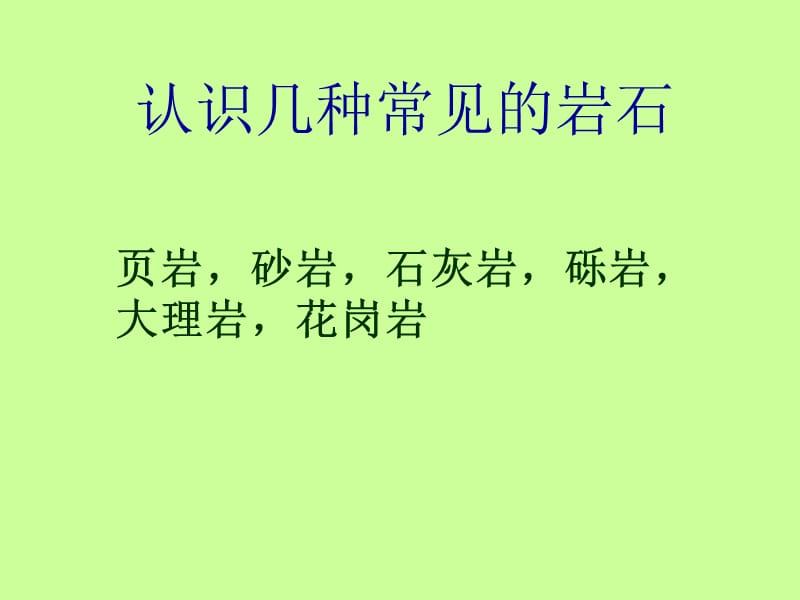 《认识几种常见的岩石》_第1页