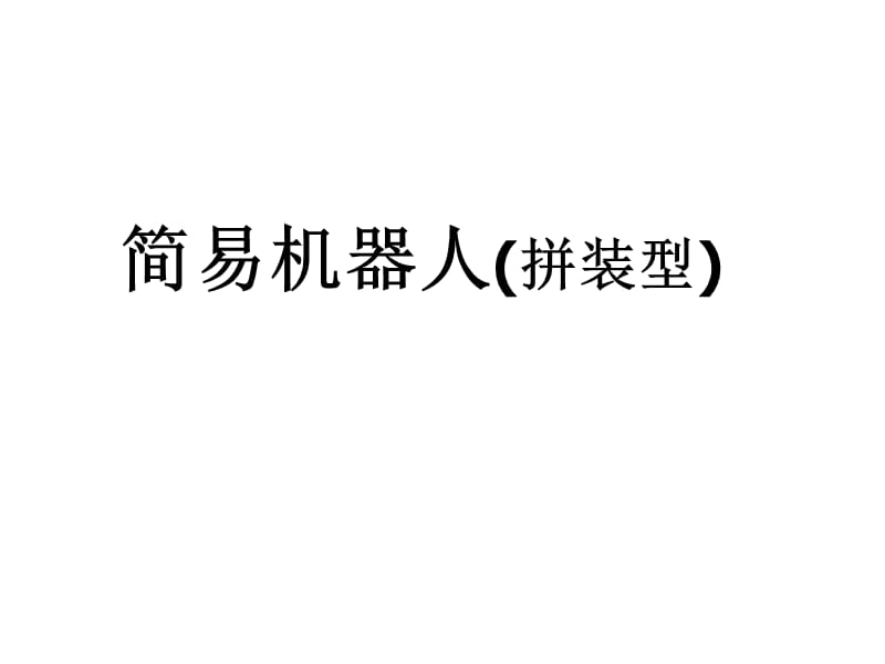 簡(jiǎn)易機(jī)器人B型插接板_第1頁(yè)