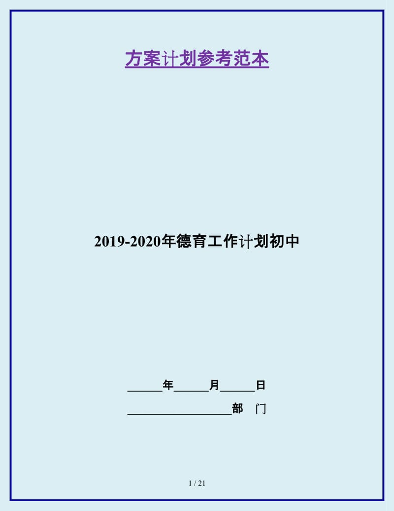 2019-2020年德育工作计划初中_第1页