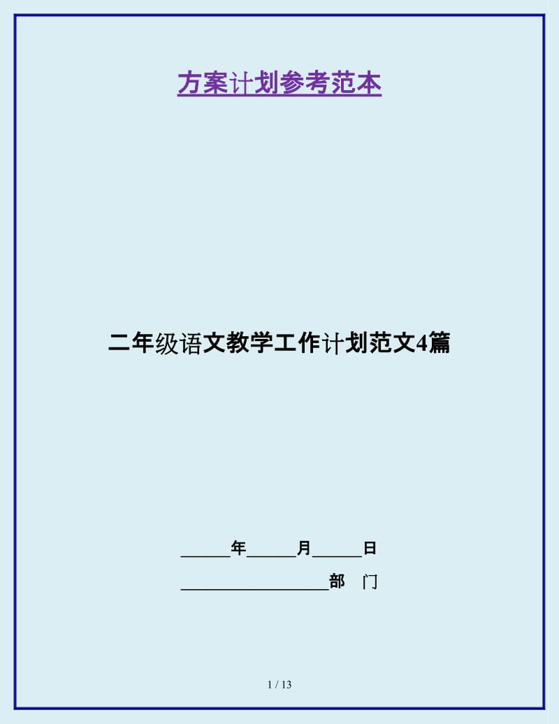 二年级语文教学工作计划范文4篇_第1页