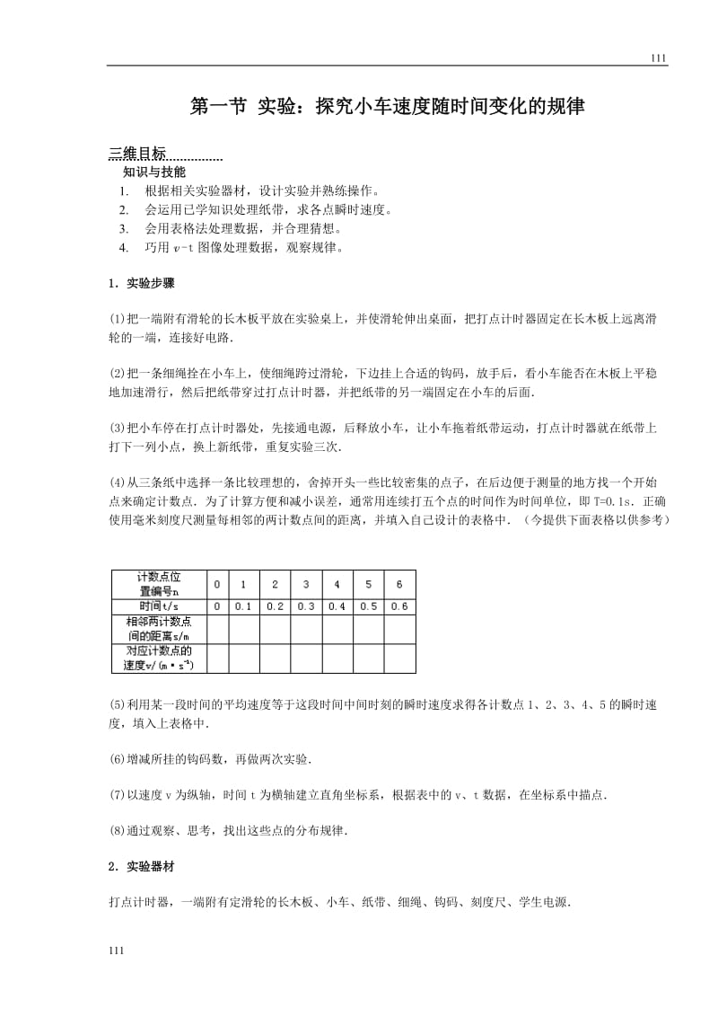 高中物理人教版必修1学案 实验：探究小车速度随时间变化的规律2_第1页