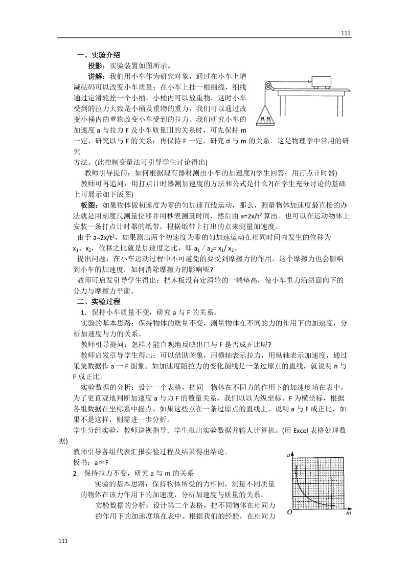 高中物理必修一 4.2《实验：探究加速度与力、质量的关》教案2（新人教版）_第2页