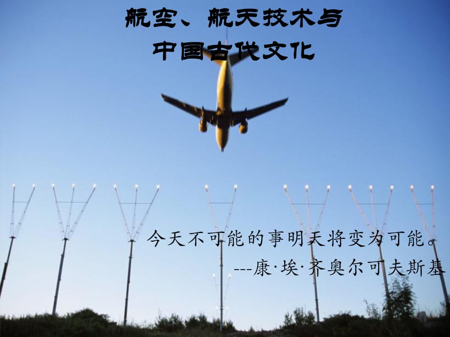 航空、航天技术与中国古代传统_第1页