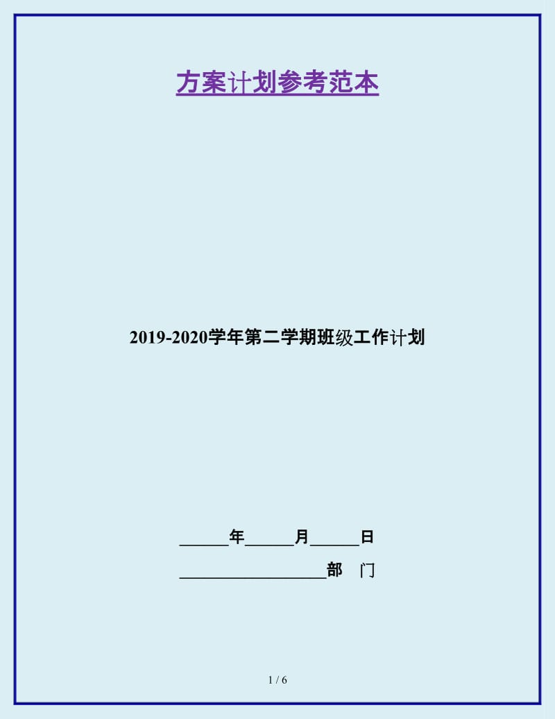 2019-2020学年第二学期班级工作计划_第1页