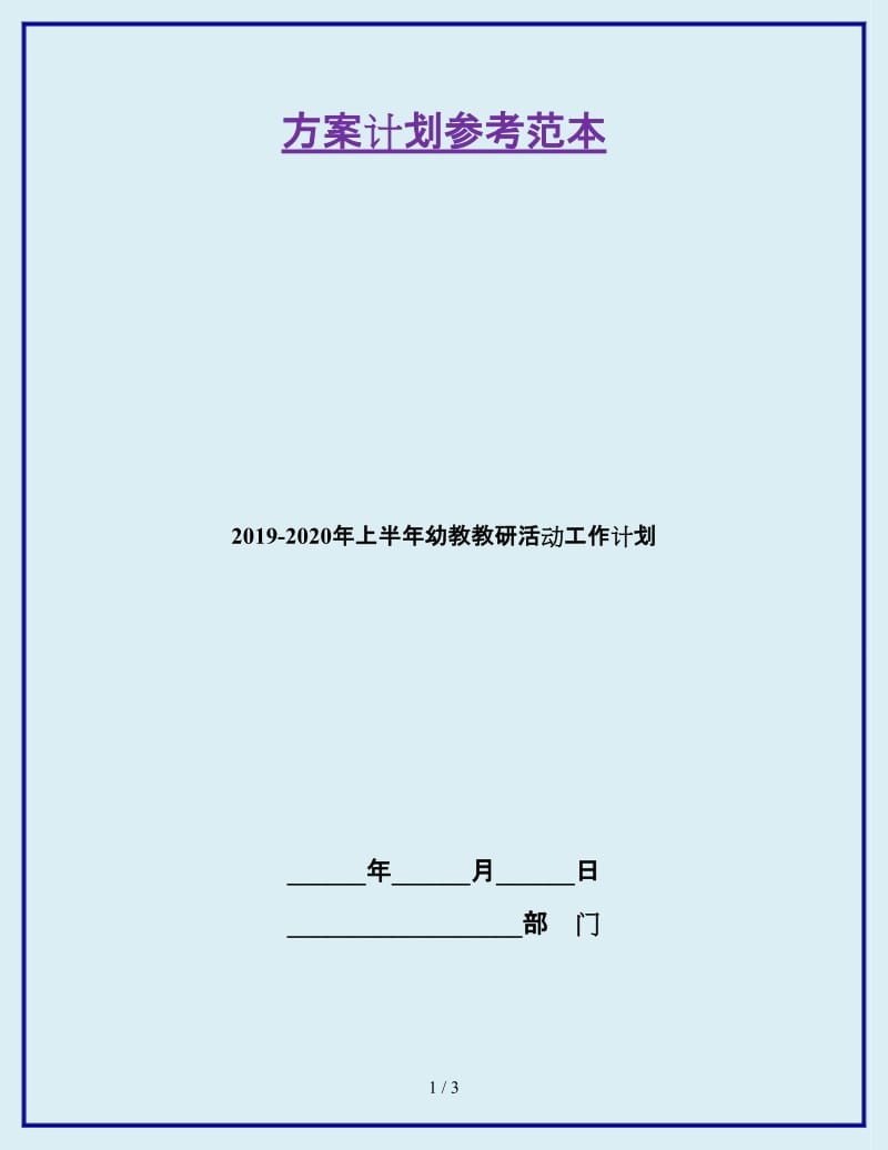 2019-2020年上半年幼教教研活动工作计划_第1页