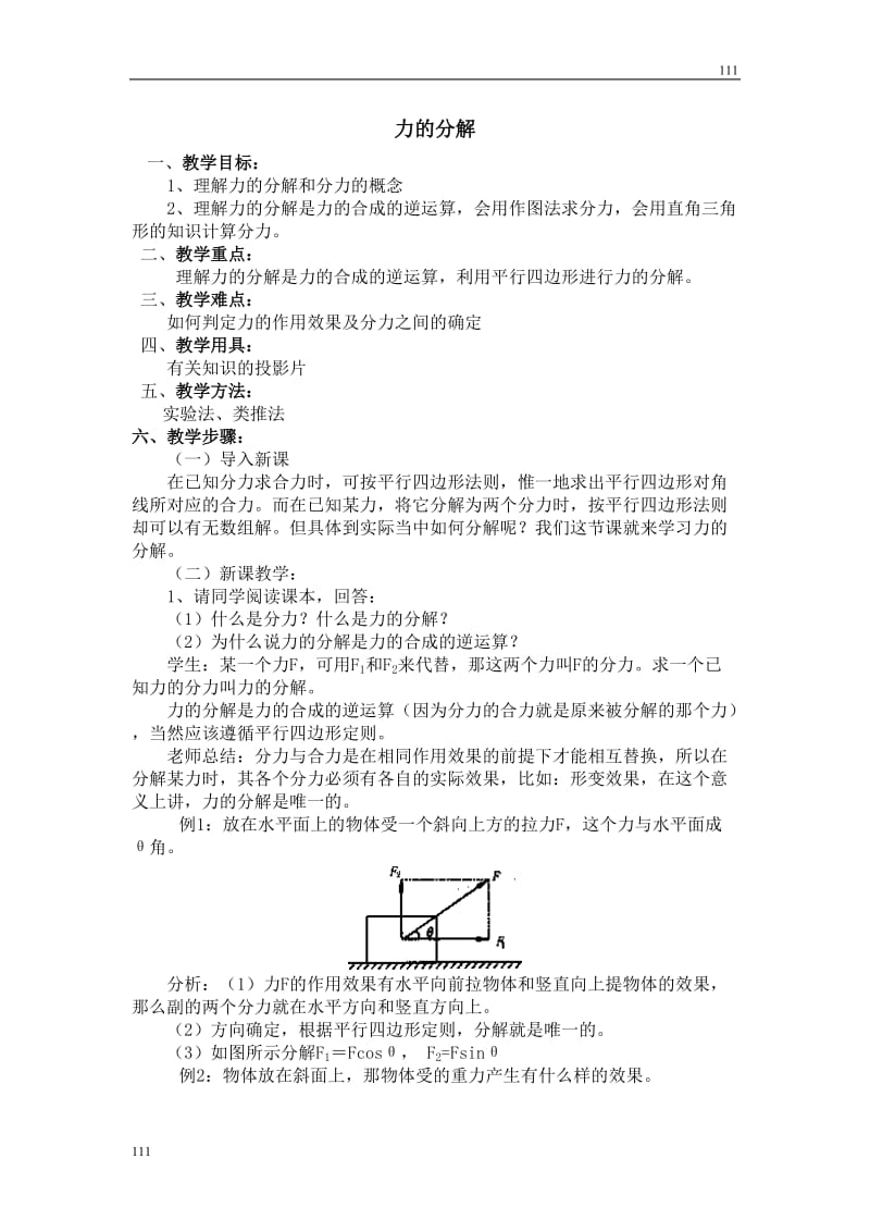 高中物理教科版必修1教案 力的分解_第1页